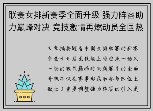 联赛女排新赛季全面升级 强力阵容助力巅峰对决 竞技激情再燃动员全国热血球迷