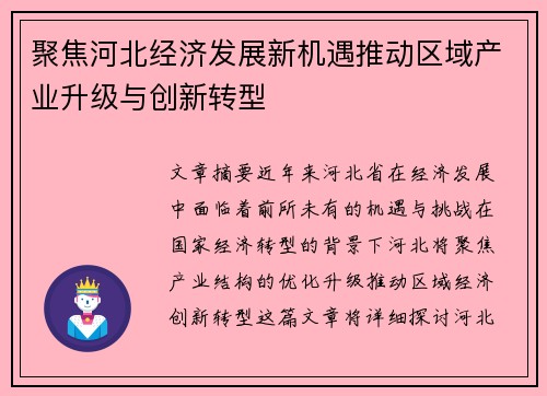 聚焦河北经济发展新机遇推动区域产业升级与创新转型