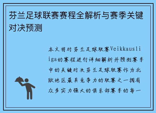 芬兰足球联赛赛程全解析与赛季关键对决预测