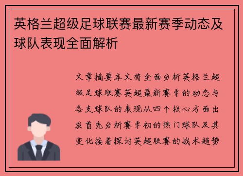 英格兰超级足球联赛最新赛季动态及球队表现全面解析