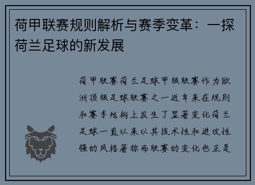 荷甲联赛规则解析与赛季变革：一探荷兰足球的新发展