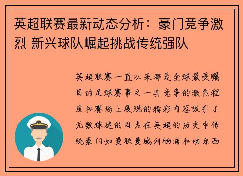 英超联赛最新动态分析：豪门竞争激烈 新兴球队崛起挑战传统强队