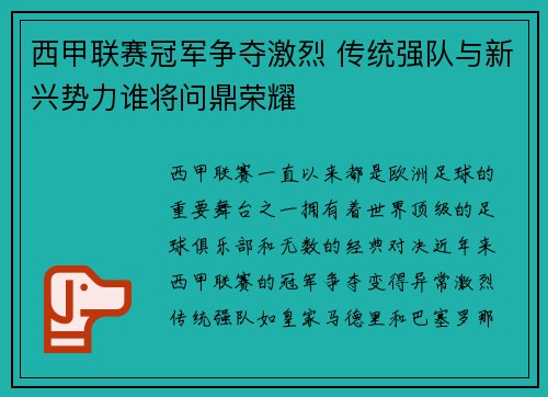 西甲联赛冠军争夺激烈 传统强队与新兴势力谁将问鼎荣耀