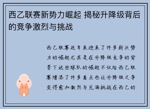 西乙联赛新势力崛起 揭秘升降级背后的竞争激烈与挑战