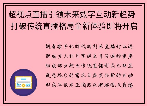 超视点直播引领未来数字互动新趋势 打破传统直播格局全新体验即将开启