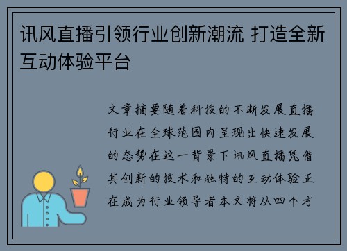 讯风直播引领行业创新潮流 打造全新互动体验平台