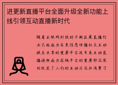 进更新直播平台全面升级全新功能上线引领互动直播新时代