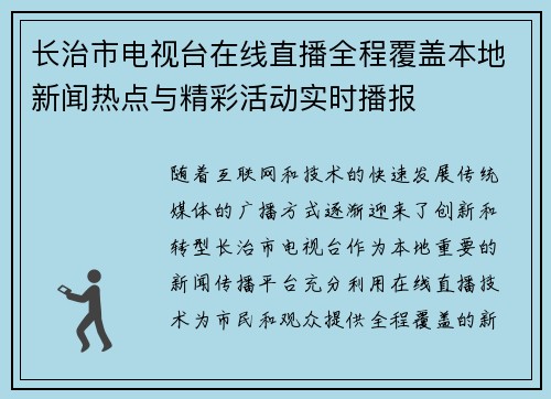 长治市电视台在线直播全程覆盖本地新闻热点与精彩活动实时播报
