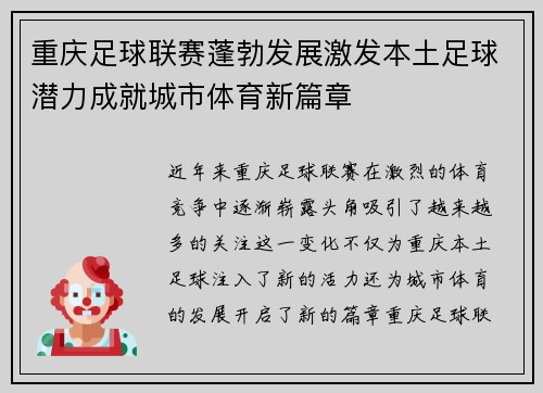 重庆足球联赛蓬勃发展激发本土足球潜力成就城市体育新篇章