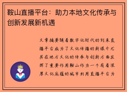 鞍山直播平台：助力本地文化传承与创新发展新机遇