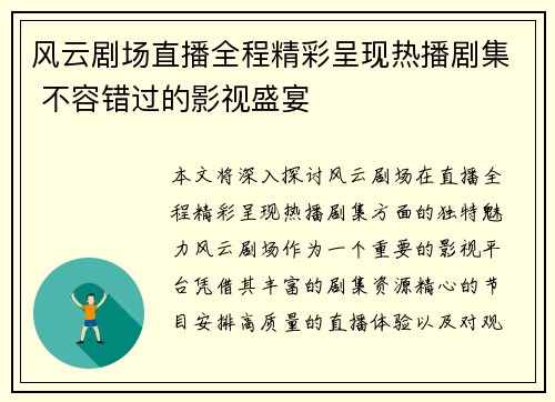 风云剧场直播全程精彩呈现热播剧集 不容错过的影视盛宴