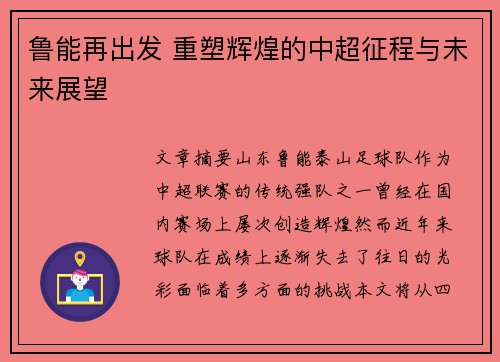 鲁能再出发 重塑辉煌的中超征程与未来展望