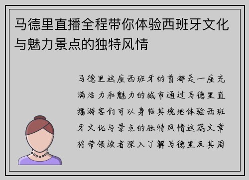 马德里直播全程带你体验西班牙文化与魅力景点的独特风情