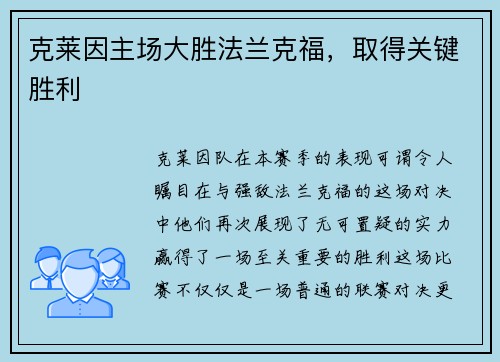 克莱因主场大胜法兰克福，取得关键胜利