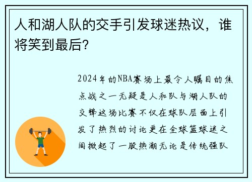 人和湖人队的交手引发球迷热议，谁将笑到最后？