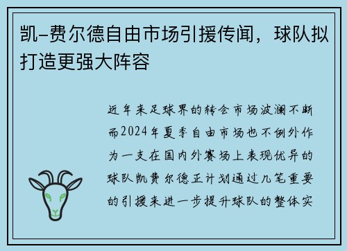 凯-费尔德自由市场引援传闻，球队拟打造更强大阵容