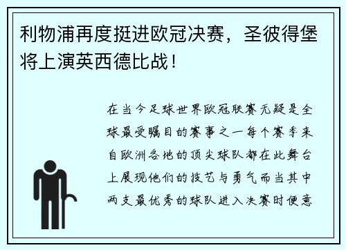 利物浦再度挺进欧冠决赛，圣彼得堡将上演英西德比战！