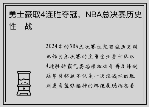 勇士豪取4连胜夺冠，NBA总决赛历史性一战