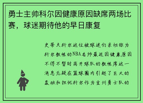 勇士主帅科尔因健康原因缺席两场比赛，球迷期待他的早日康复