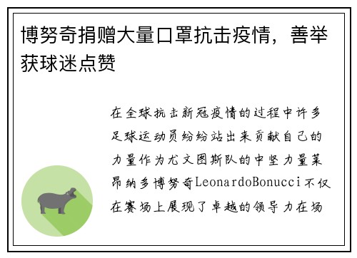 博努奇捐赠大量口罩抗击疫情，善举获球迷点赞