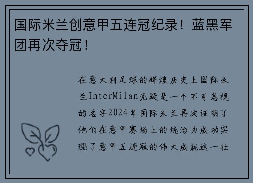 国际米兰创意甲五连冠纪录！蓝黑军团再次夺冠！