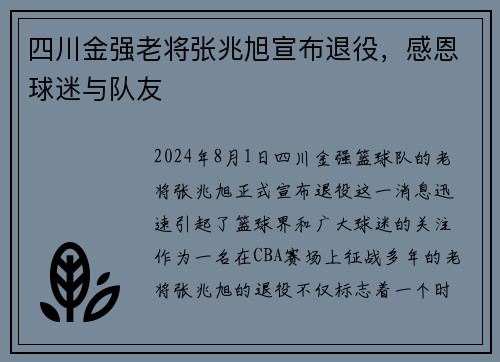四川金强老将张兆旭宣布退役，感恩球迷与队友