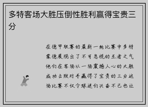 多特客场大胜压倒性胜利赢得宝贵三分