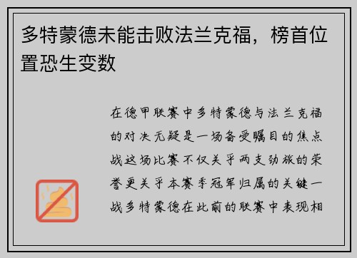 多特蒙德未能击败法兰克福，榜首位置恐生变数