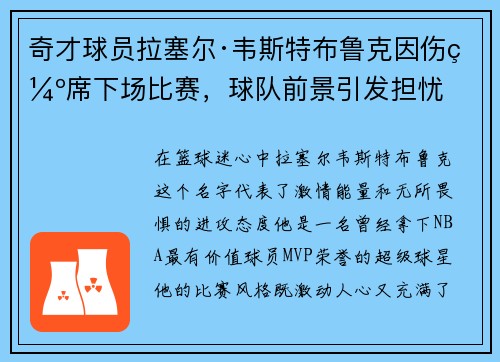 奇才球员拉塞尔·韦斯特布鲁克因伤缺席下场比赛，球队前景引发担忧