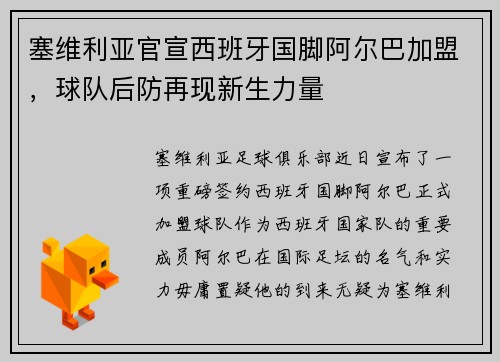 塞维利亚官宣西班牙国脚阿尔巴加盟，球队后防再现新生力量