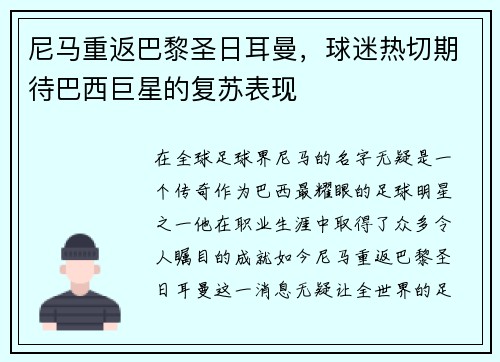 尼马重返巴黎圣日耳曼，球迷热切期待巴西巨星的复苏表现