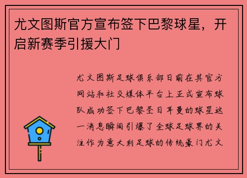 尤文图斯官方宣布签下巴黎球星，开启新赛季引援大门