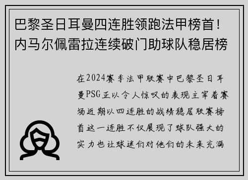 巴黎圣日耳曼四连胜领跑法甲榜首！内马尔佩雷拉连续破门助球队稳居榜首位置
