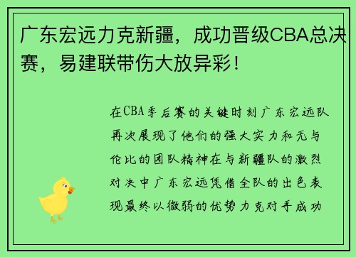 广东宏远力克新疆，成功晋级CBA总决赛，易建联带伤大放异彩！