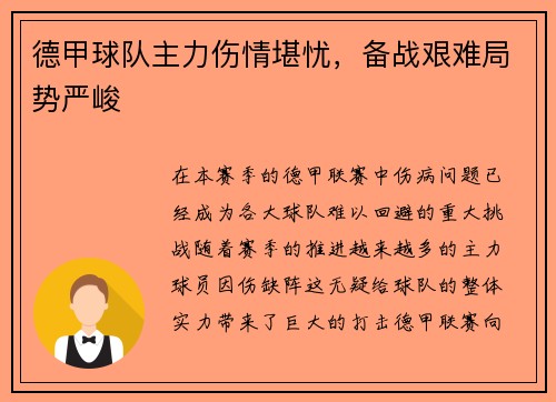 德甲球队主力伤情堪忧，备战艰难局势严峻