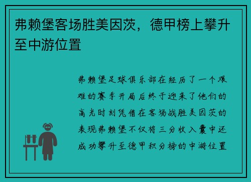 弗赖堡客场胜美因茨，德甲榜上攀升至中游位置