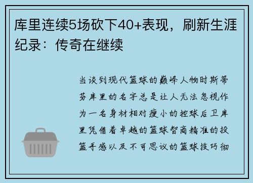 库里连续5场砍下40+表现，刷新生涯纪录：传奇在继续