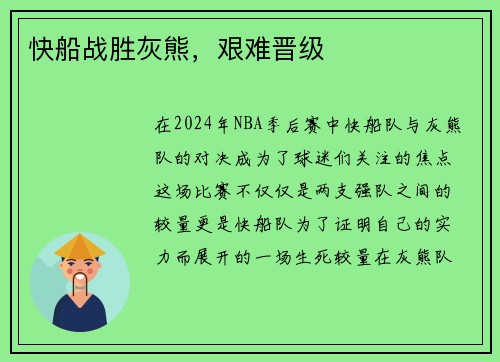 快船战胜灰熊，艰难晋级