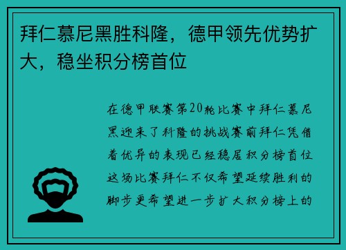 拜仁慕尼黑胜科隆，德甲领先优势扩大，稳坐积分榜首位