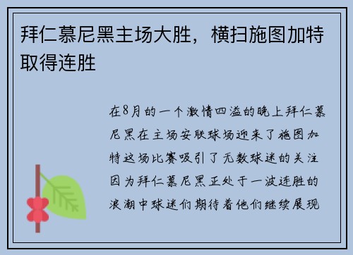 拜仁慕尼黑主场大胜，横扫施图加特取得连胜