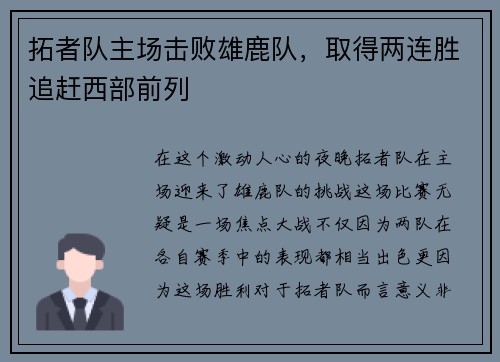 拓者队主场击败雄鹿队，取得两连胜追赶西部前列