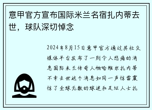 意甲官方宣布国际米兰名宿扎内蒂去世，球队深切悼念