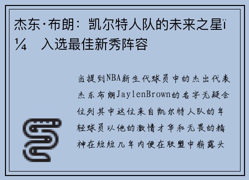杰东·布朗：凯尔特人队的未来之星，入选最佳新秀阵容