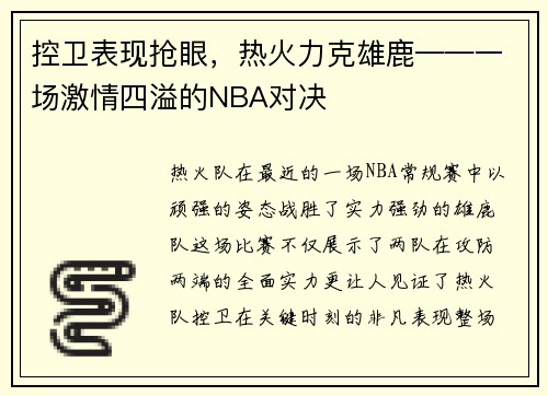 控卫表现抢眼，热火力克雄鹿——一场激情四溢的NBA对决