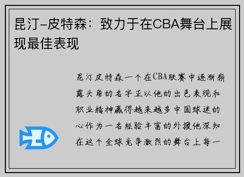 昆汀-皮特森：致力于在CBA舞台上展现最佳表现