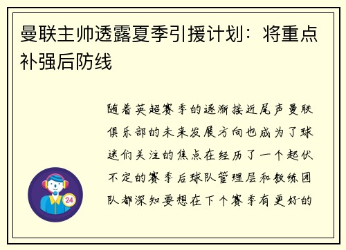 曼联主帅透露夏季引援计划：将重点补强后防线