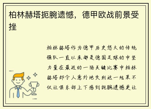 柏林赫塔扼腕遗憾，德甲欧战前景受挫