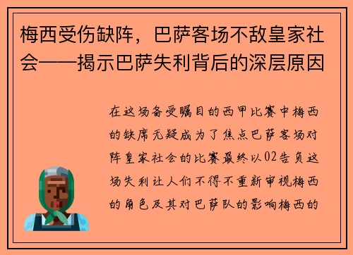 梅西受伤缺阵，巴萨客场不敌皇家社会——揭示巴萨失利背后的深层原因