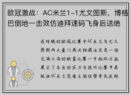 欧冠激战：AC米兰1-1尤文图斯，博格巴倒地一击效仿迪拜速码飞身后送绝杀