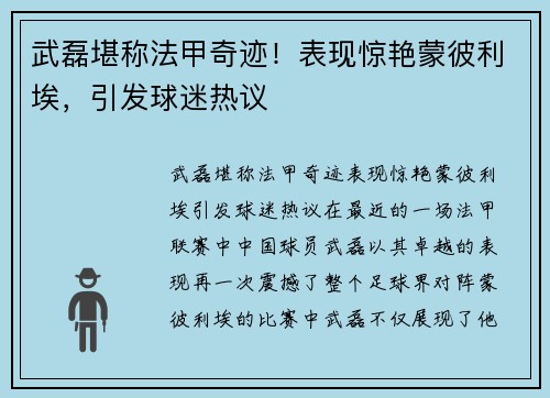 武磊堪称法甲奇迹！表现惊艳蒙彼利埃，引发球迷热议